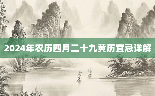2024年农历四月二十九黄历宜忌详解