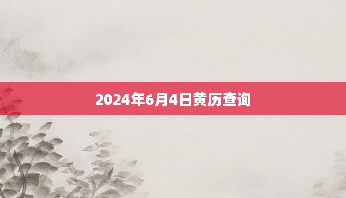 2024年6月4日黄历查询