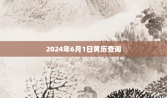 2024年6月1日黄历查询