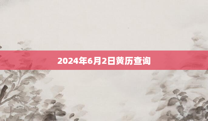 2024年6月2日黄历查询