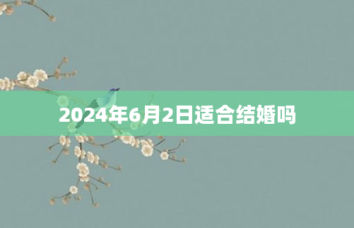 2024年6月2日适合结婚吗