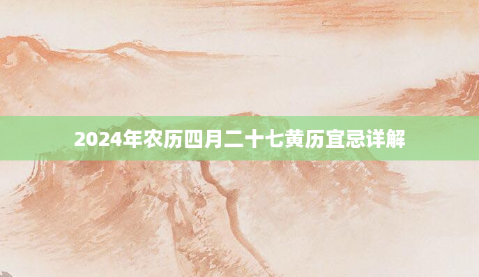 2024年农历四月二十七黄历宜忌详解