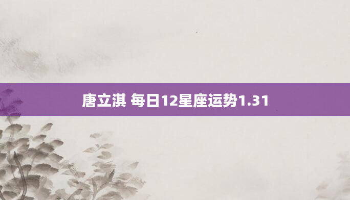 唐立淇 每日12星座运势1.31