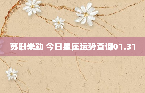 苏珊米勒 今日星座运势查询01.31