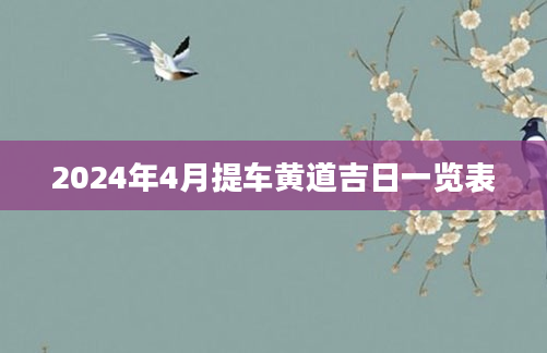 2024年4月提车黄道吉日一览表