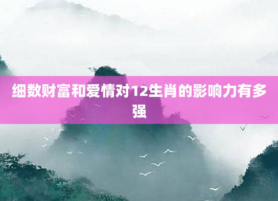 细数财富和爱情对12生肖的影响力有多强