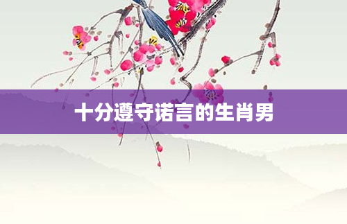 十分遵守诺言的生肖男