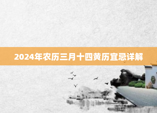 2024年农历三月十四黄历宜忌详解
