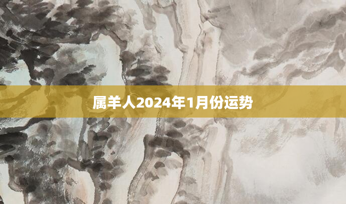 属羊人2024年1月份运势