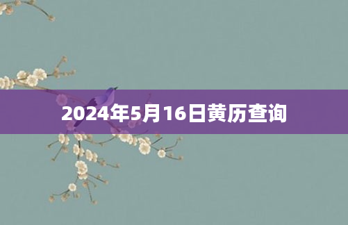 2024年5月16日黄历查询
