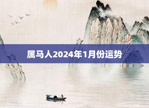 属马人2024年1月份运势
