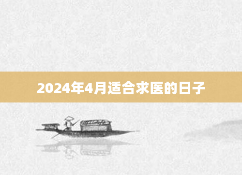 2024年4月适合求医的日子