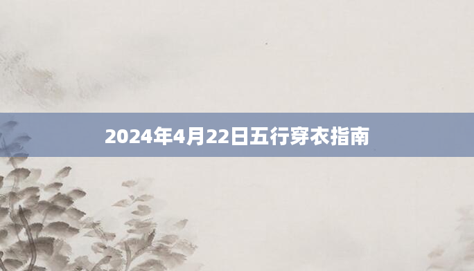 2024年4月22日五行穿衣指南