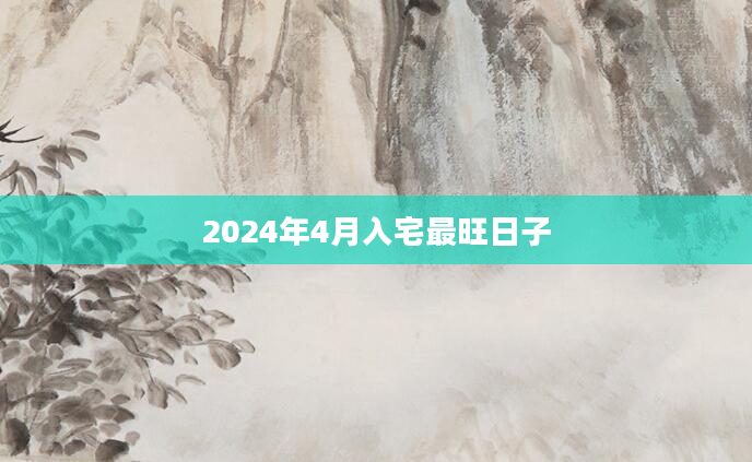 2024年4月入宅最旺日子