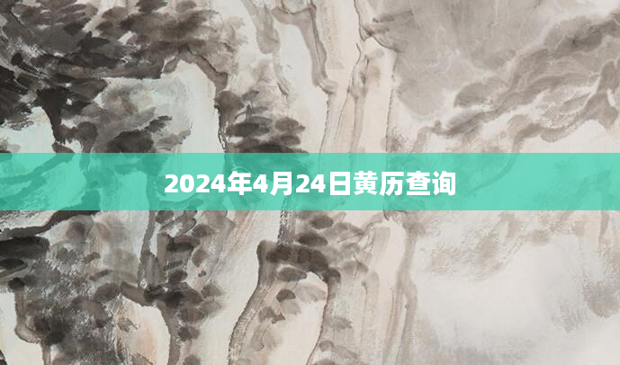 2024年4月24日黄历查询