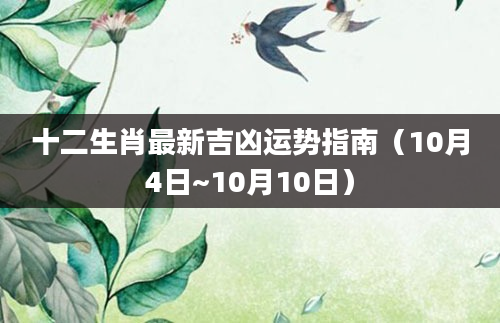 十二生肖最新吉凶运势指南（10月4日~10月10日）