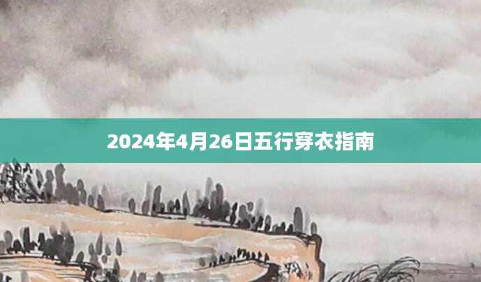 2024年4月26日五行穿衣指南