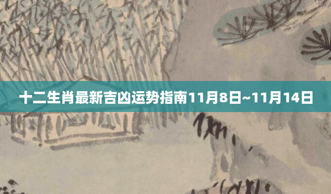十二生肖最新吉凶运势指南11月8日~11月14日