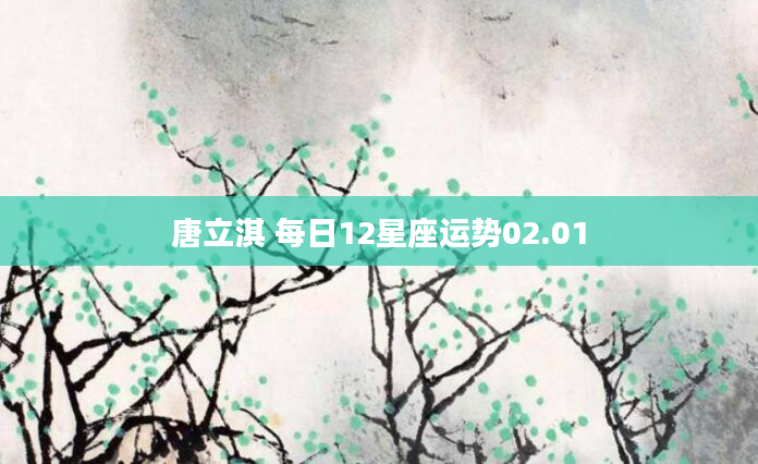 唐立淇 每日12星座运势02.01