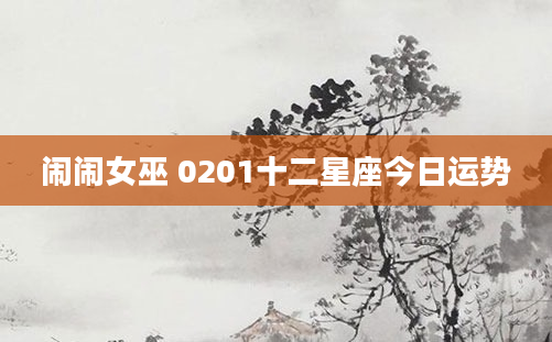 闹闹女巫 0201十二星座今日运势