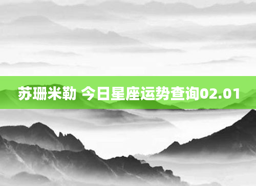 苏珊米勒 今日星座运势查询02.01