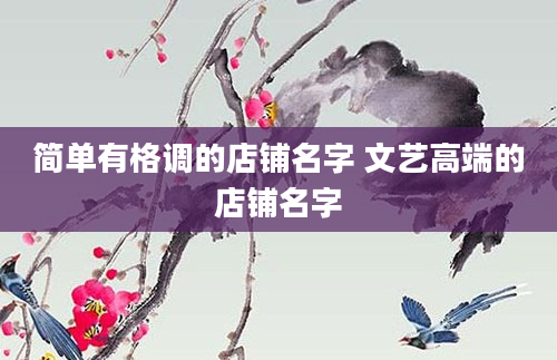 简单有格调的店铺名字 文艺高端的店铺名字