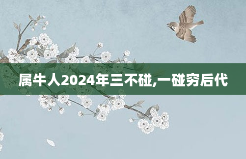 属牛人2024年三不碰,一碰穷后代
