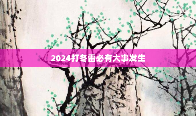 2024打冬雷必有大事发生
