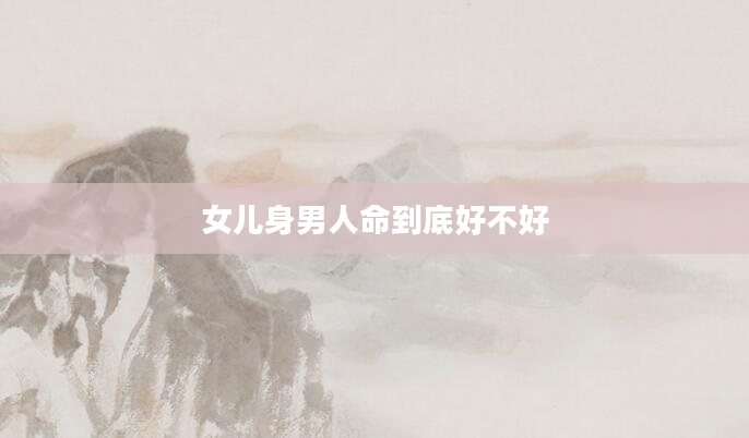女儿身男人命到底好不好