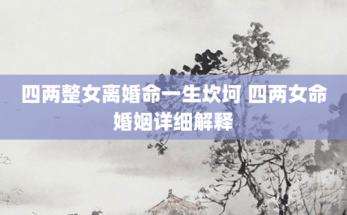 四两整女离婚命一生坎坷 四两女命婚姻详细解释