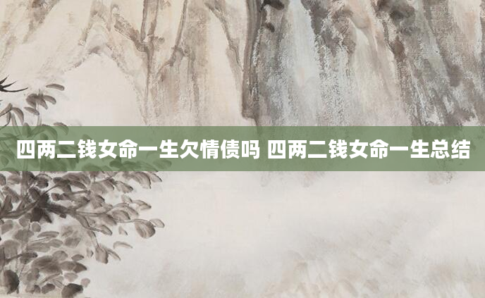 四两二钱女命一生欠情债吗 四两二钱女命一生总结