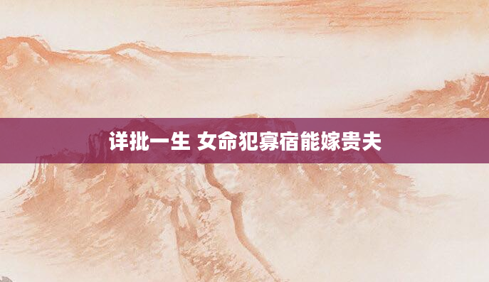 详批一生 女命犯寡宿能嫁贵夫