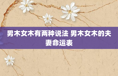男木女木有两种说法 男木女木的夫妻命运表