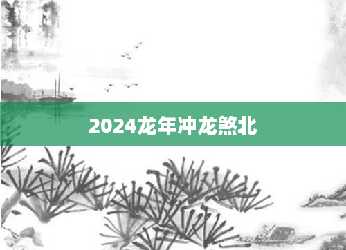 2024龙年冲龙煞北