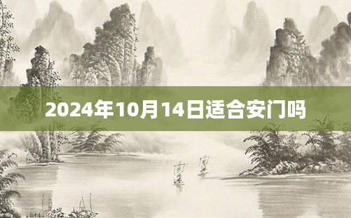 2024年10月14日适合安门吗