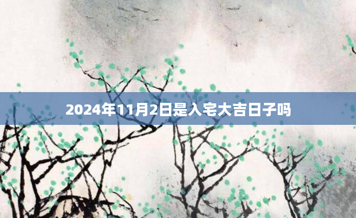 2024年11月2日是入宅大吉日子吗