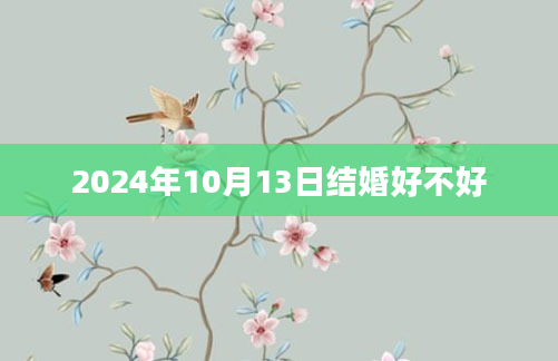 2024年10月13日结婚好不好