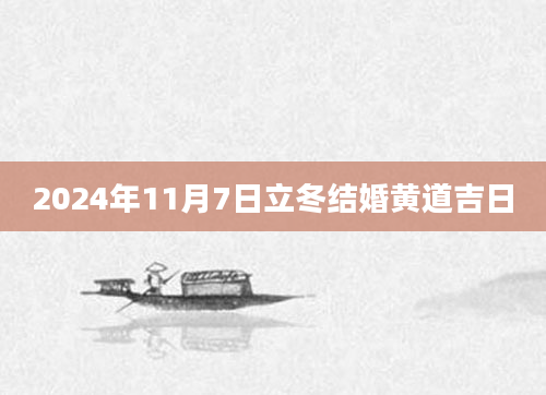 2024年11月7日立冬结婚黄道吉日