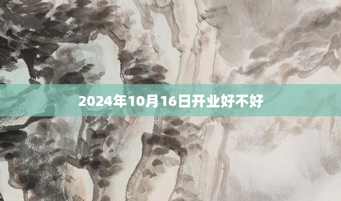 2024年10月16日开业好不好