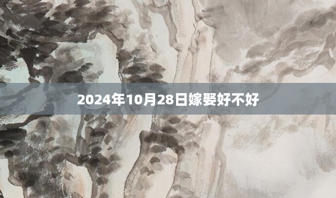 2024年10月28日嫁娶好不好
