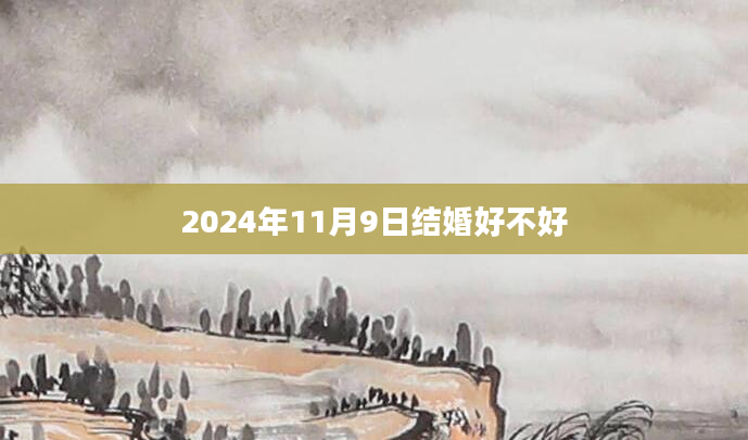 2024年11月9日结婚好不好