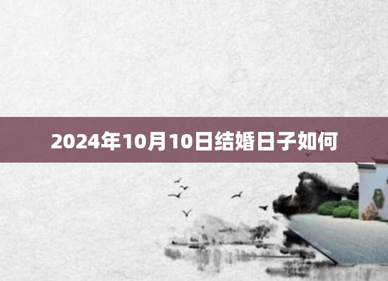 2024年10月10日结婚日子如何