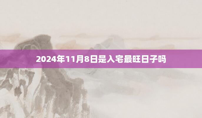 2024年11月8日是入宅最旺日子吗