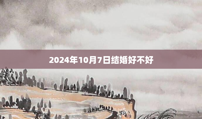 2024年10月7日结婚好不好