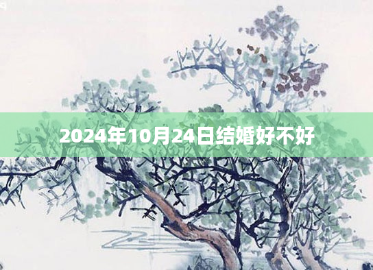 2024年10月24日结婚好不好