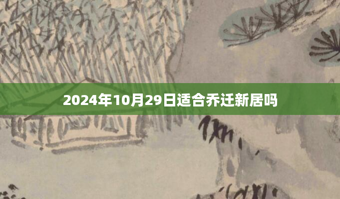 2024年10月29日适合乔迁新居吗