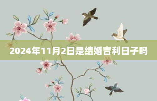 2024年11月2日是结婚吉利日子吗