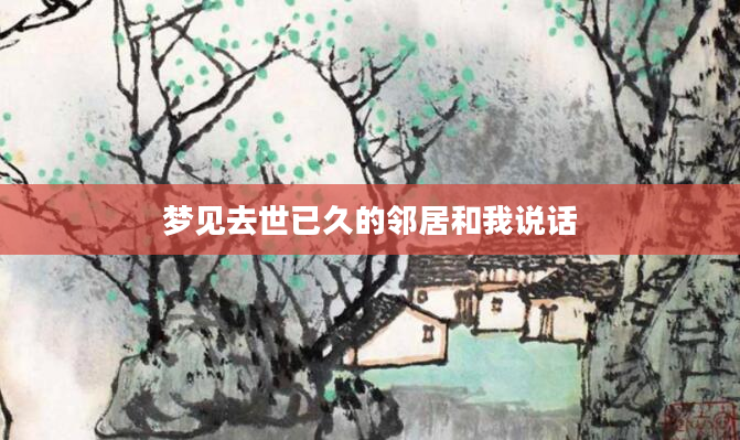 梦见去世已久的邻居和我说话