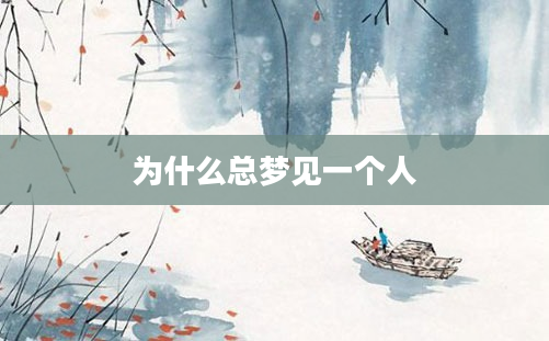 为什么总梦见一个人