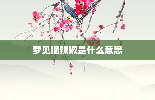 梦见摘辣椒是什么意思